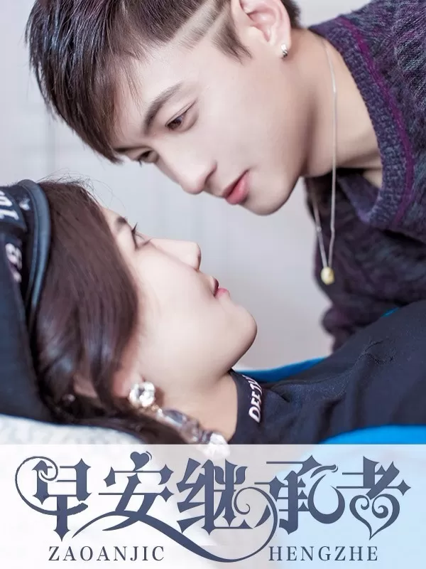 早安继承者