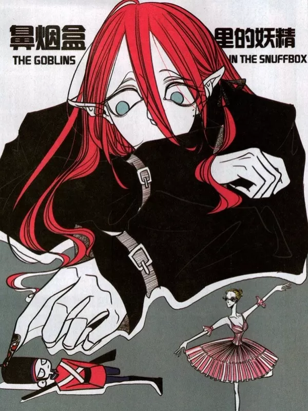 鼻烟盒里的妖精
