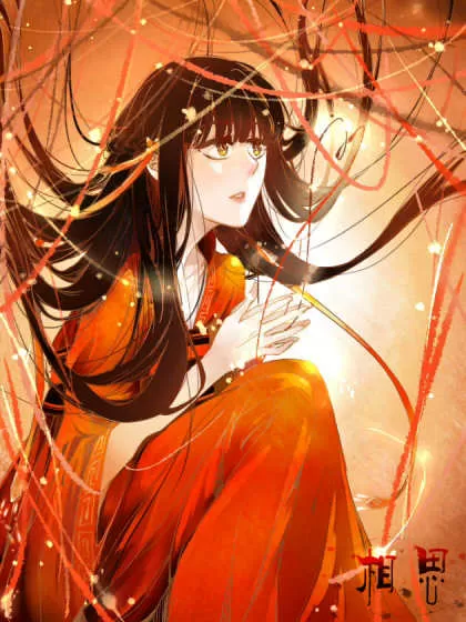 相思