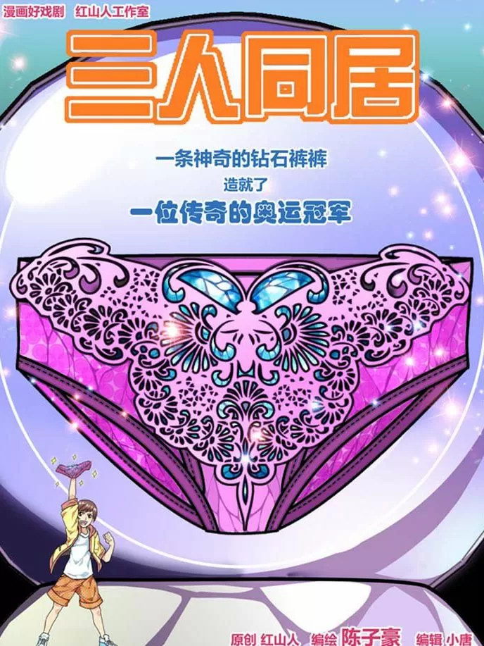 三人同居—红山人