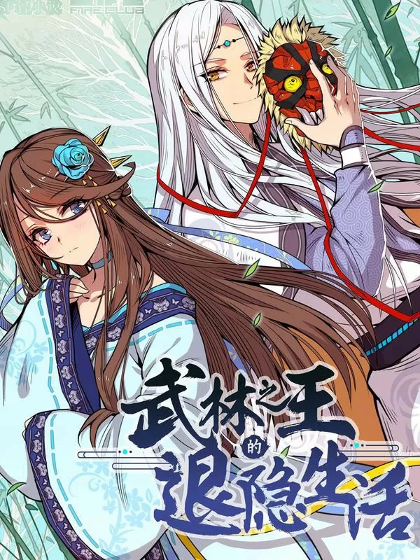 武林之王的退隐生活