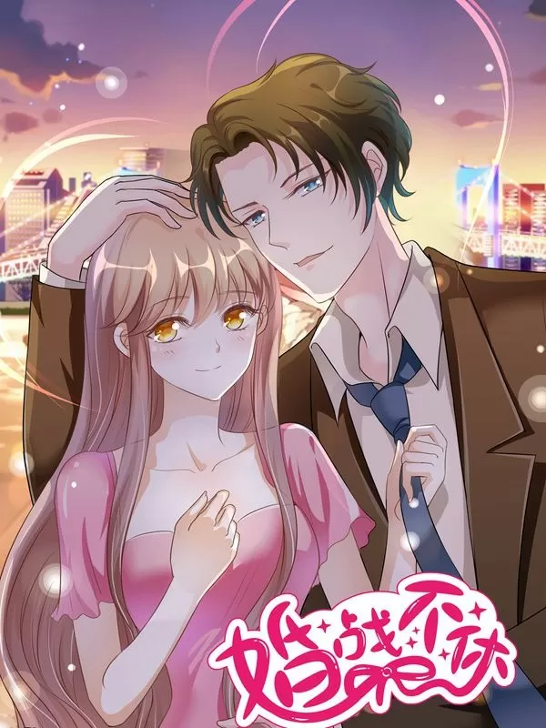 婚战不休