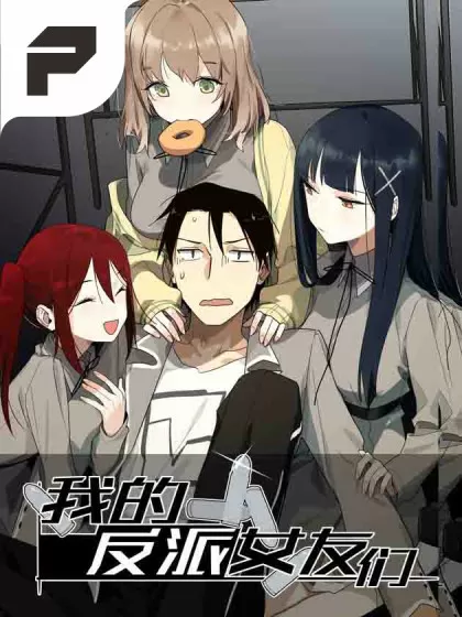 我的反派女友们
