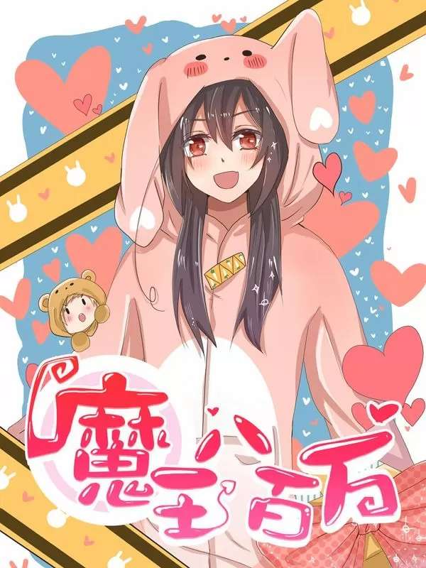 魔王八百万