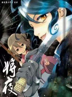 将夜