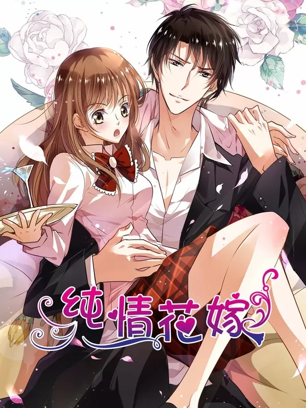 纯情花嫁