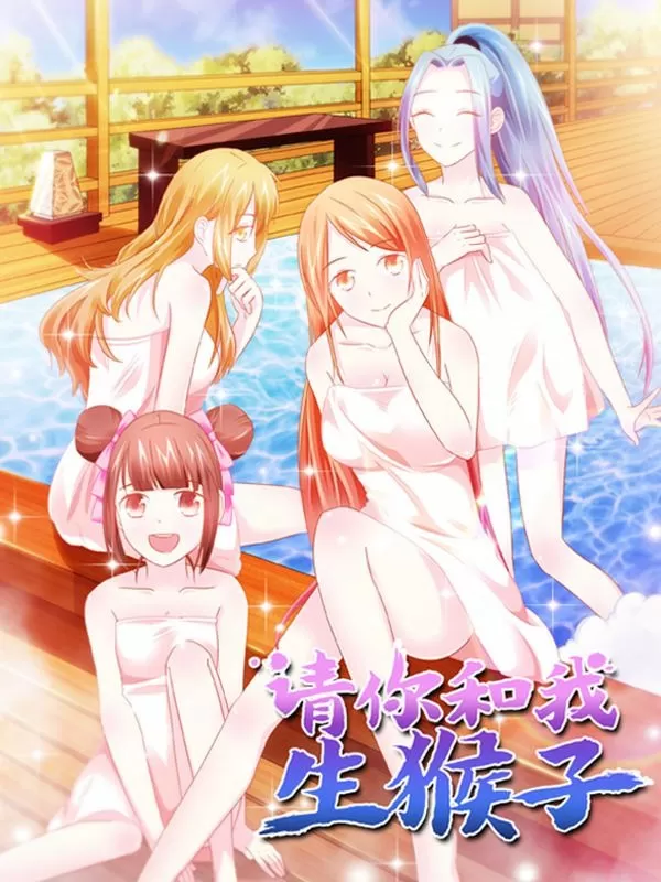 请你和我生猴子