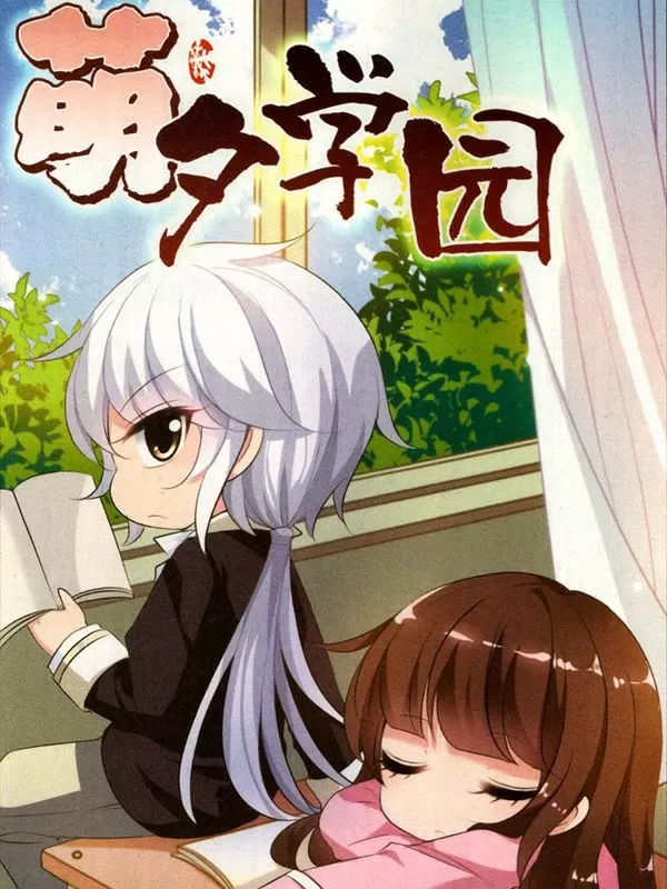 萌夕学园