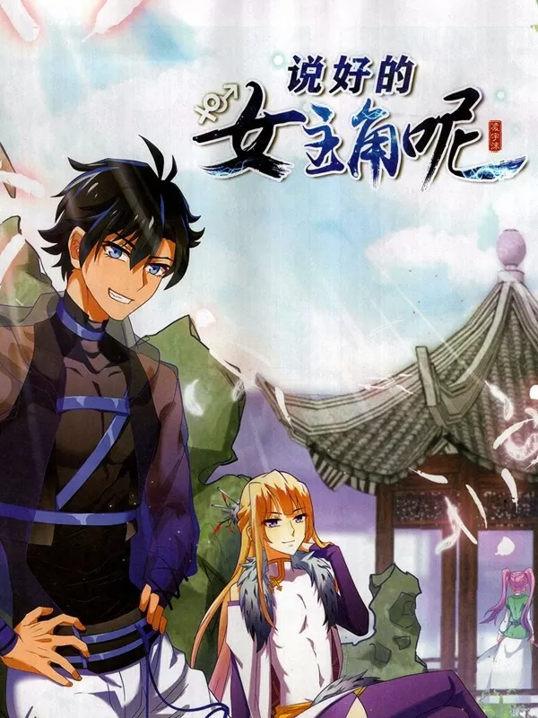 说好的女主角呢