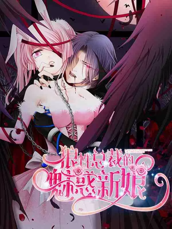 狼性总裁的魅惑新娘