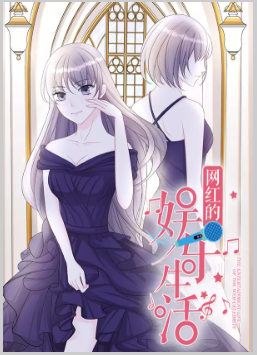 网红的娱乐生活