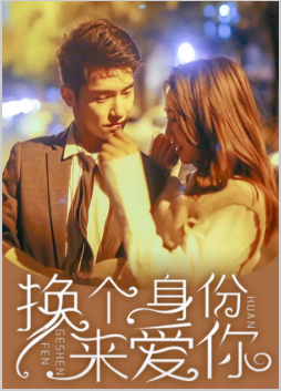 换个身份来爱你