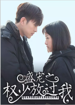 盛宠之权少放过我