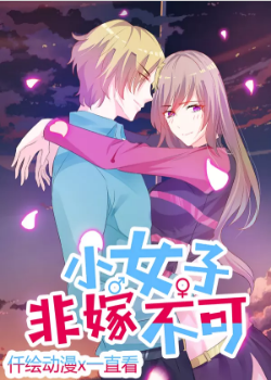 小女子非嫁不可