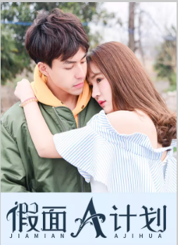 假面A计划