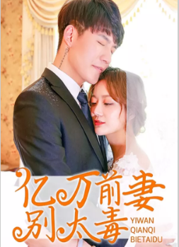 亿万前妻别太毒