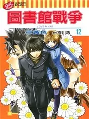图书馆战争LOVE&amp;WAR
