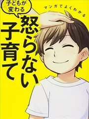 漫画一看就懂 “孩子会改变”不生气育儿法