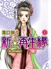 新☆再生缘~明王朝宫廷物语