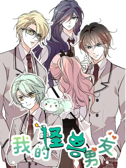 我的怪兽男友
