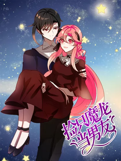 捡只魔龙当男友