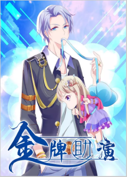 金牌助演