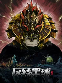 反转星球