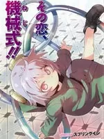 和我谈恋爱的机器妹子