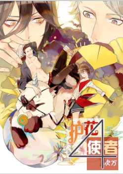 护花使者4次方