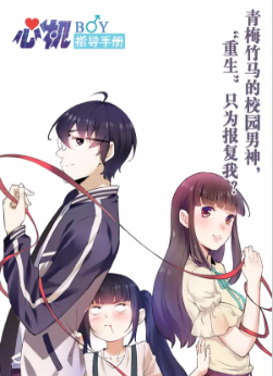 心机BOY指导手册