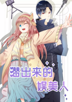 潜出来的娱美人