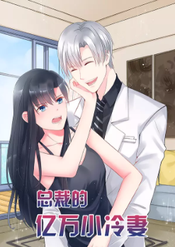 总裁的亿万小冷妻