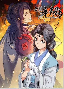 女医辛夷传