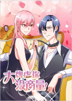 大牌虐你没商量！