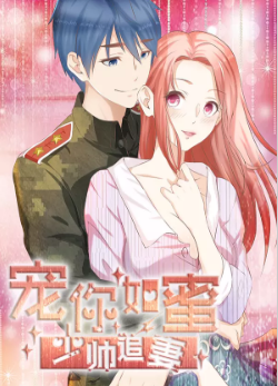 宠你如蜜：少帅追妻