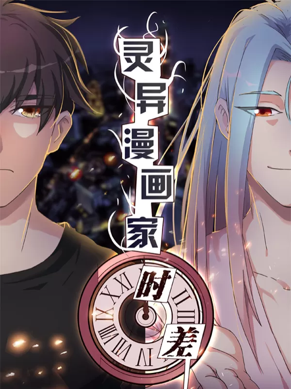 灵异漫画家时差