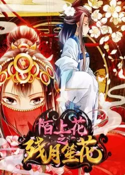 陌上花之残月笙花