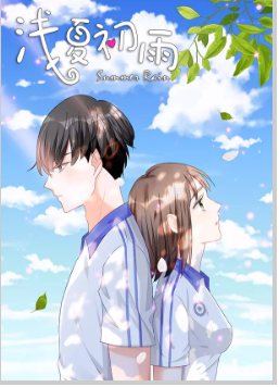 浅夏初雨