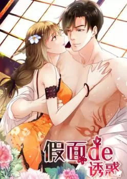 假面的诱惑