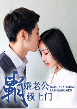 霸婚老公赖上门