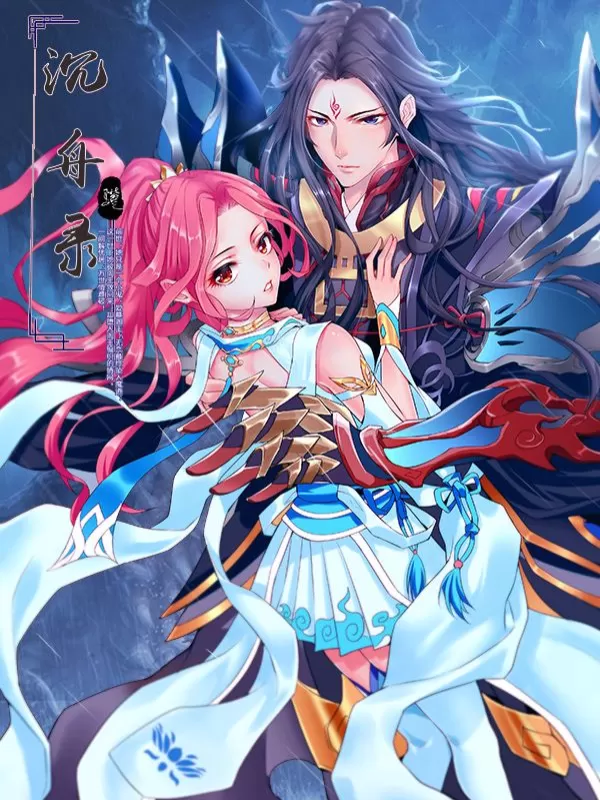 沉舟录