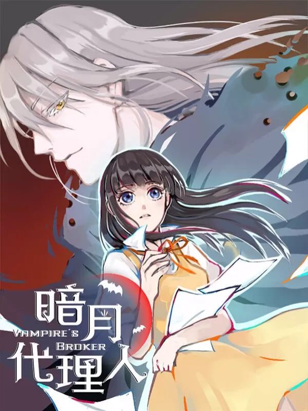 暗月代理人