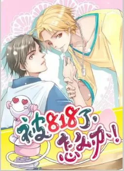 被818了，怎么办！