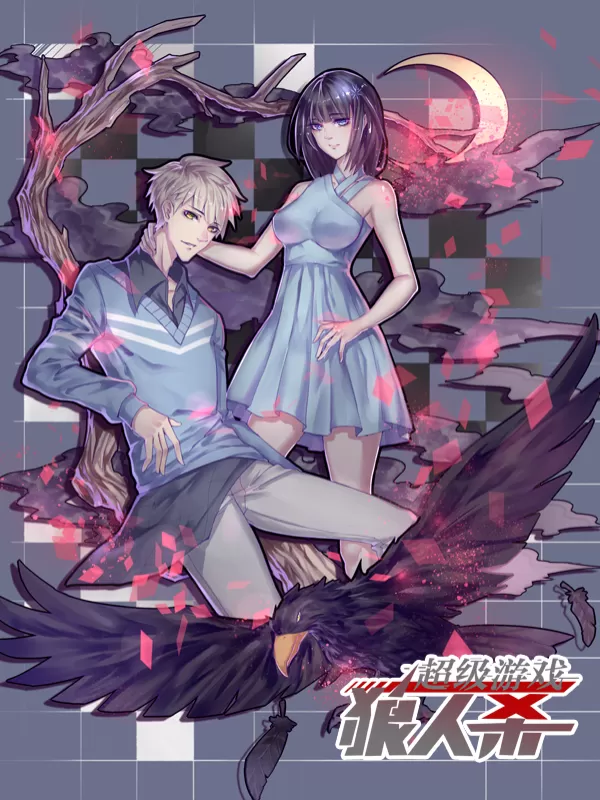 超级游戏狼人杀