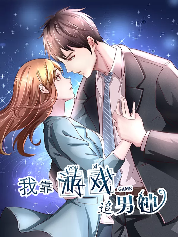 我靠游戏追男神