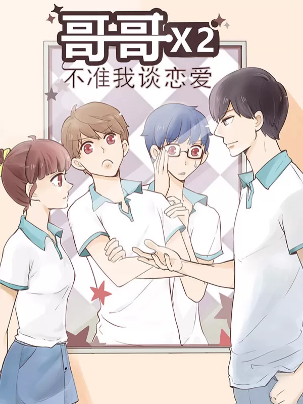 哥哥不准我谈恋爱