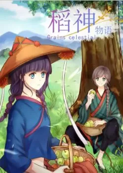 稻神物语