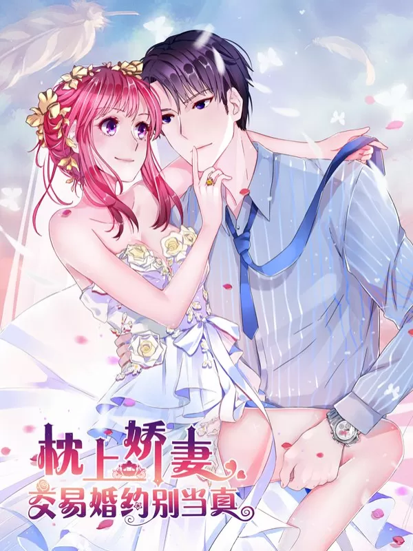 枕上娇妻之交易婚约