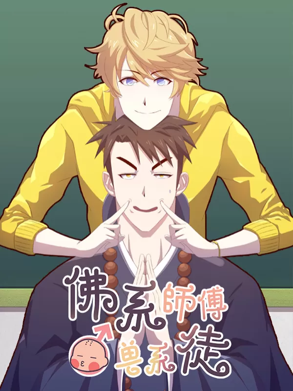 佛系师傅兽系徒