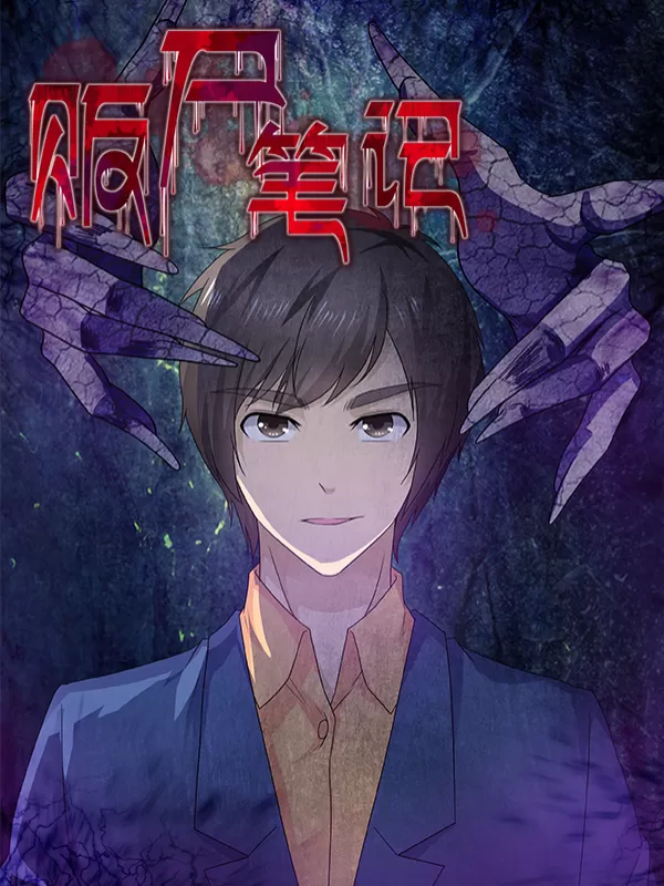 贩尸笔记